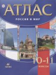 Атлас  История Россия  и мир 10-11 кл  Дрофа