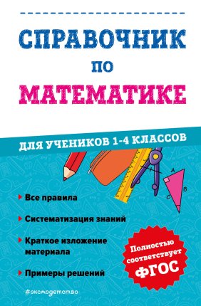картинка Иванова М,А Справочник по математике 1-4классы2023г учколлектор чебоксары