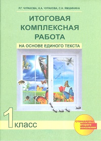 картинка Чуракова Итоговая комплексная работа 1 класс  2018 г  Н-ч-к 2013,2016 учколлектор чебоксары