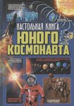 Кошевар Настольная книга юного космонавта