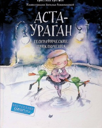 картинка Кретова Аста - Ураган Географические приключения учколлектор чебоксары