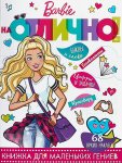Барби На отлично! 68 наклеек Головоломки