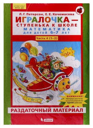 картинка Петерсон Игралочка Раздаточный материал 6-7л. учколлектор чебоксары