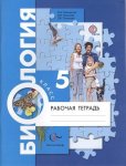 Корнилова  Биология .Рабочая тетрадь для 5 класса
