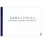 Книга для учета бланков строгой отчетности
