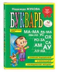 Жукова Букварь( мини ) 