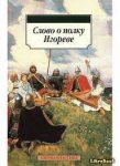 АК Слово о полку Игореве 