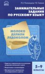 Полонецкая  Л,ЗЗанимательные задания по русскому языку 5-9 кл2016гг