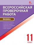 Шлык Физика 11 кл ВПР2019г