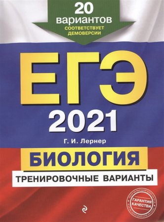 картинка Лернер ЕГЭ 2021 Биология 20вар учколлектор чебоксары картинка Лернер ЕГЭ 2021 Биология 20вар учколлектор чебоксары