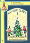 Каплунова Карнавал сказок ч.1 Ладушки