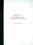 Книга учета бланков аттестатов об осн.общ.обр-нии (старая форма)