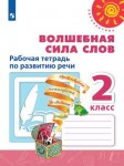 Климанов Коти Волшебная сила слов Рабочая тетрадь 2 кл 