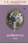 Классика Андерсен Дюймовочка 