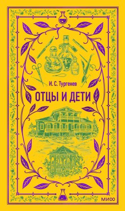 картинка ЯС Тургенев Отцы и дети  учколлектор чебоксары