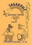 Забавные детские песни Тетрадь 2 