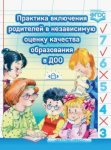 Езопова Практика включения родителей в независимую оценку качества образования в ДОО. ФГОС