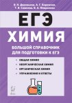 Доронькин Химия Большой справочник к ЕГЭ