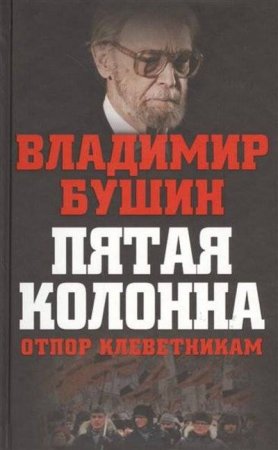картинка Бушин Пятая колонна  учколлектор чебоксары