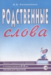 Коноваленко Родственные слова Словарь 6-8 лет