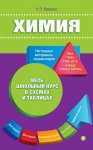 Варавва Химия в схемах и таблицах новый школьный курс 