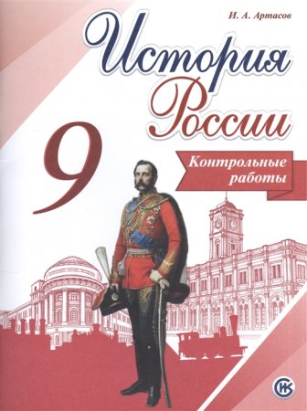картинка Артасов И А  История России Контрольные работы 9  кл 2017год2020г учколлектор чебоксары