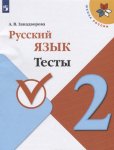Занадворова Русский язык Тесты 2 кл