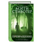 Стивотер Волки из Мерси-Фоллз Превращение