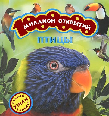 картинка Миллион открытий Птицы учколлектор чебоксары