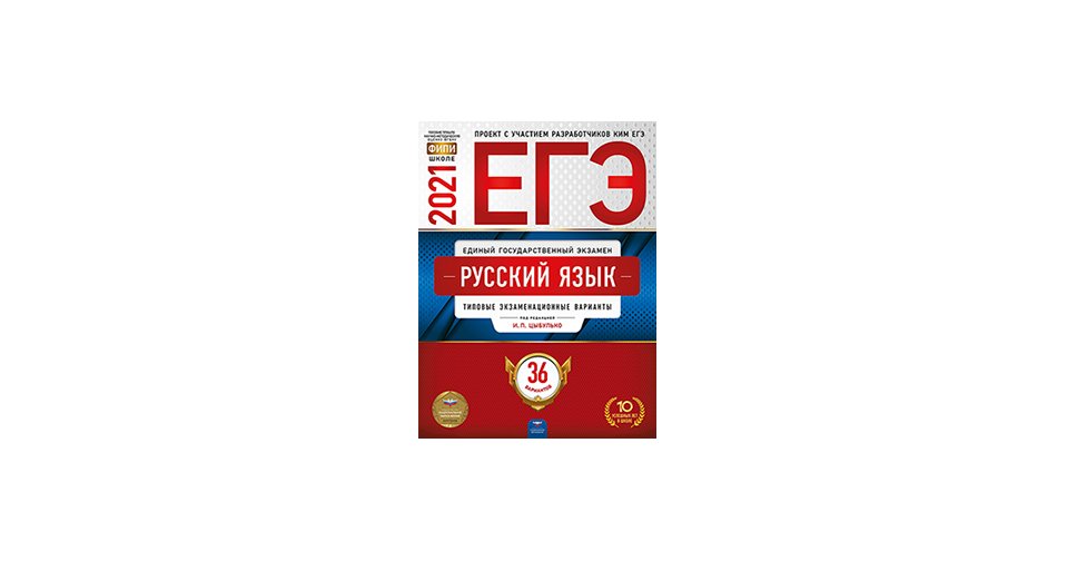Цыбулько ЕГЭ 2021 год Русский язык 36 вариантов Нац.образование Учколлектор