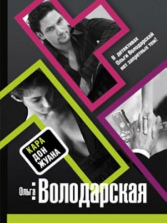 картинка Володарская Кара Дон Жуана учколлектор чебоксары