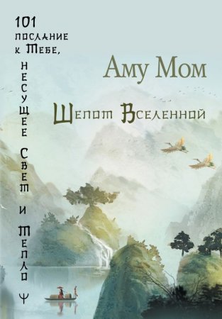 картинка Мом Шепот Вселенной учколлектор чебоксары