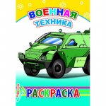 Леда Раскраска Серия Военная техника