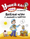 Серия Умней-ка Горбатова Веселые игры 4-5