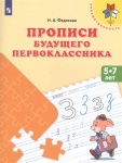 Федосова Прописи будущего первоклассника 5-7 лет