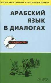 картинка Арабский язык в диалогах учколлектор чебоксары