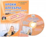 Уроки Алгебры  7-11 кл с применением информац. технол 2011