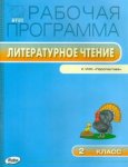 Максимова РП ФГОС 2кл Литер.чт к Климановой Вако 2014г