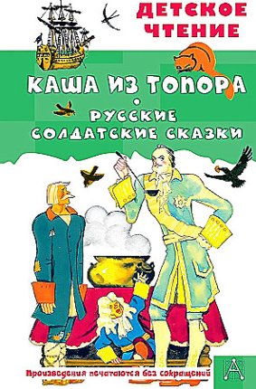 картинка ДЧ Каша из топора. Русские солдатские сказки учколлектор чебоксары