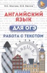 Маслова Английский язык для ОГЭ работа с тексом Феникс
