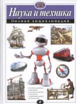Полная энциклопедия Наука и техника