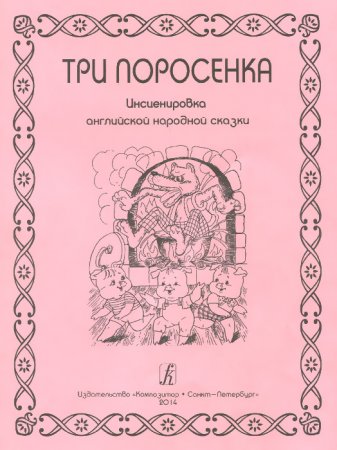картинка Три поросенка Инсценировка англ. народной сказки учколлектор чебоксары
