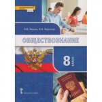 Лексин Черногор Обществознание 8 кл Учебник 2018