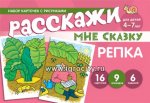 Набор карточек с рисунками Расскажи мне сказку Репка 4-7л