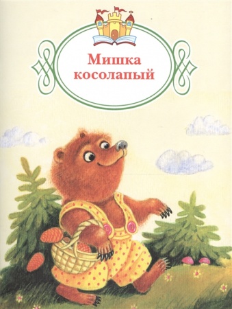 картинка Памфилова Мишка косолапый (Книжка за книжкой) учколлектор чебоксары