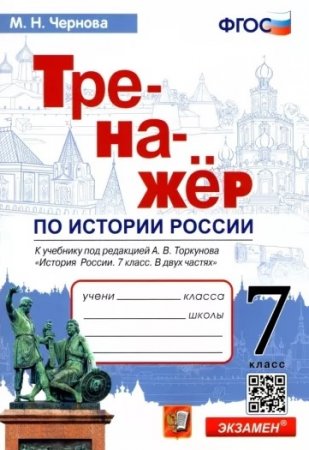картинка ЧерноваМ,Н Тренажер по истории России  7класс2023г учколлектор чебоксары
