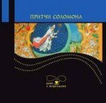 Притчи соломона Кофе с мудр