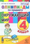 Орг Олимпиады 4 класс Окружающий мир