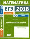 Шноль Арифметические задачи  2019 г Базовый 3,6  Проф 1