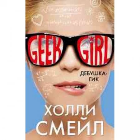 картинка Смейл Девушка- гик учколлектор чебоксары
